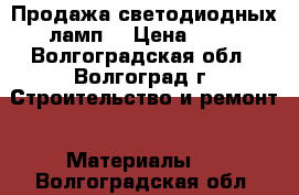 Продажа светодиодных ламп! › Цена ­ 69 - Волгоградская обл., Волгоград г. Строительство и ремонт » Материалы   . Волгоградская обл.